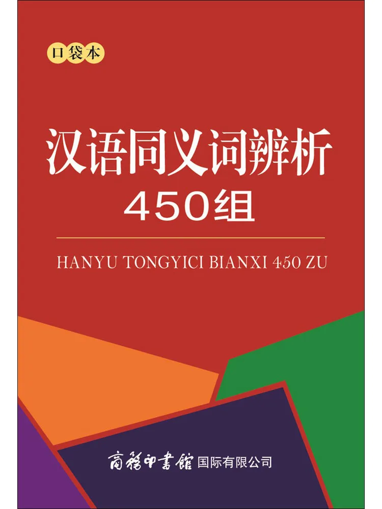 

Книга — Winshare: Анализ китайских синонимов, 450 групп, карманный формат