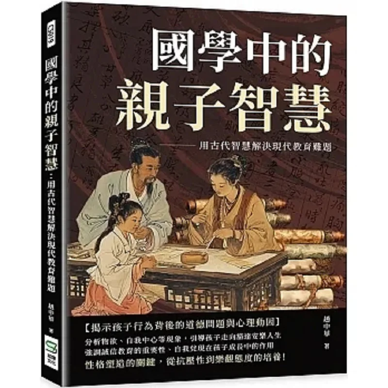 

Мудрость родителей с традиционным китайским обучением, решения современных образовательных проблем с древней мудростью 9786263579699