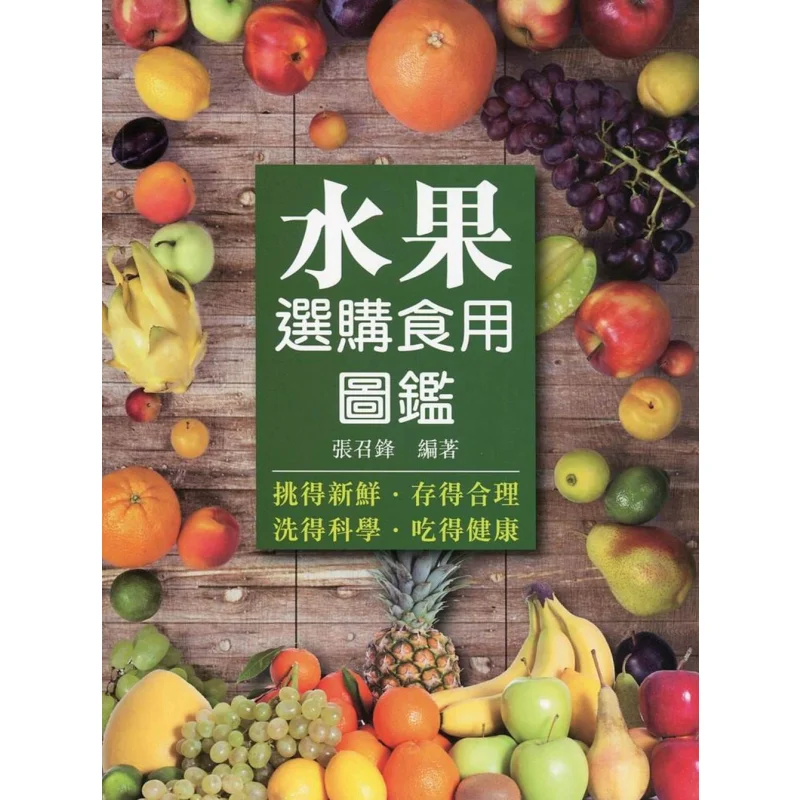 

Fruit Selection And Consumption Guide Zhang Zhaofeng Wanli Institution 9789621460608 Book