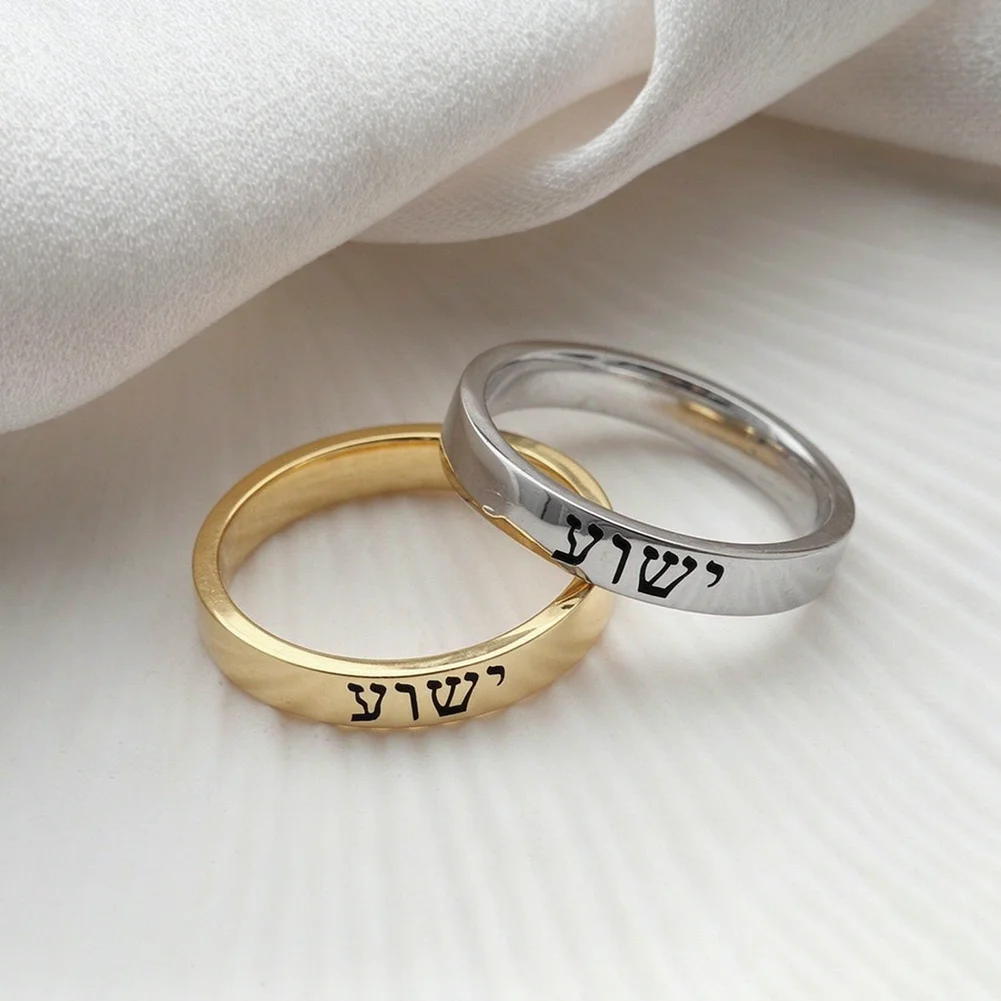 Custom HEBREW Ring Yeshua Ring Jesus in Hebrew Stainless Steel Band Messianic Jewish Christian Jewelry Faith Personalized Gift