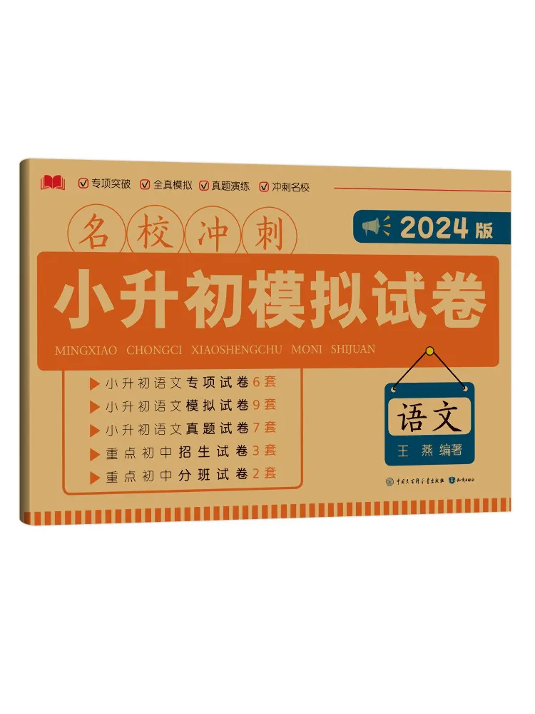 Book-Winshare Famous School Sprint Mock Test Papers For Junior High School Entrance Examination Chinese