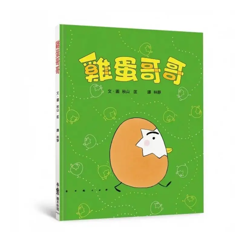 Egg Brother Picture Book Collection  Breaking The Egg Third Edition Akira Akiyama Xiao Lu 9786267350270 Book