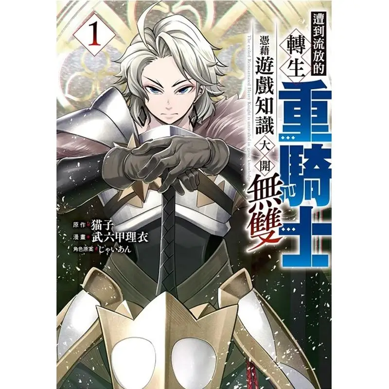 

The Exiled Reincarnated Heavy Knight Open Musou 01 с его игровыми знаниями 9786260237011