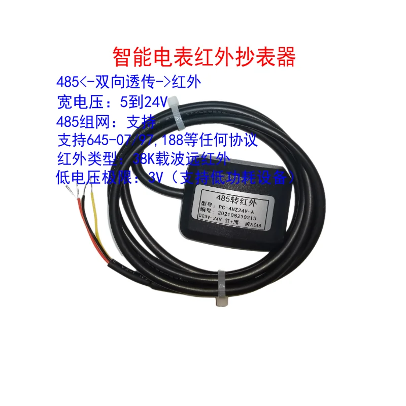 Infrared meter reader | Infrared meter reading | 485 bidirectional transparent transmission | 38K modulation | PC-4HZ-A