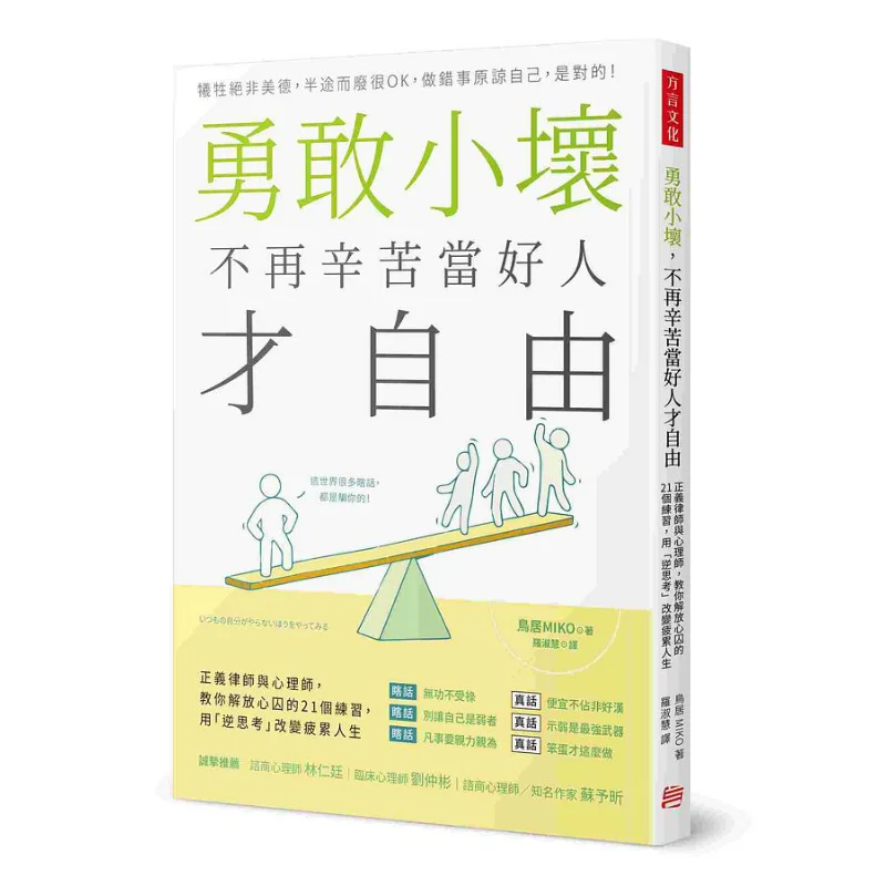 Be Brave And Naughty No Longer Toil To Be A Good Person And Enjoy Freedom Torii MIKO Dialect 9789865480394 Book