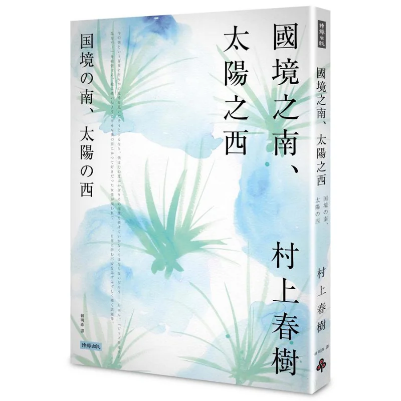 The Southern Part Of The Country The West Of The Sun Haruki Murakami Times Culture 9789571374970 Book