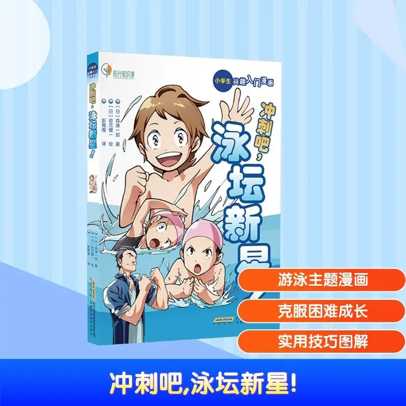 

Идите за это, новые звезды в мире плавания! Мультяшный комикс (серия, единые книги)