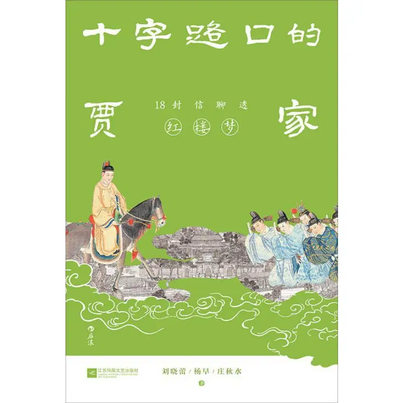 La familia Jia en las cruces 18 letras revelan el sueño de la cámara roja Liu Xiaobei Yang Zao Zhuang Qiu Shui 9787559473806