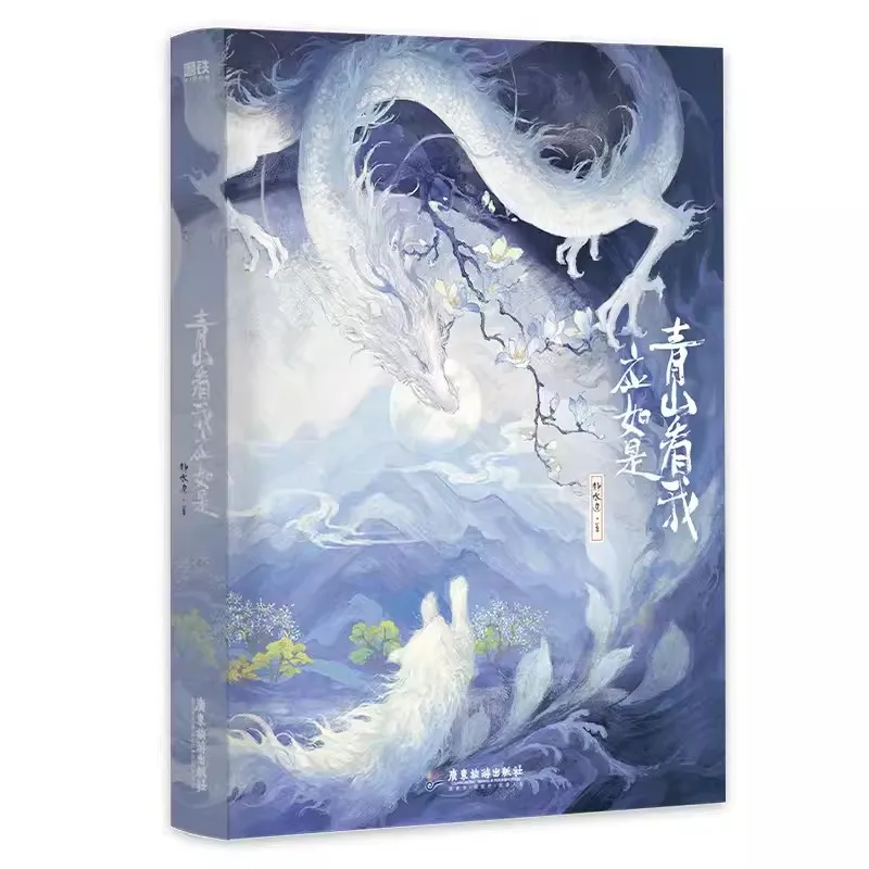 Qing Shan Kan Wo Ying Ru Shi libro de BL Fiction, novela Original, volumen 1, Tan Zhang, Ji Qingbai, doble fantasía masculina antigua