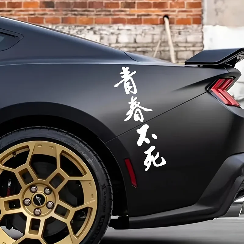 1pc Youth Never Dies JDM Car Stickers Waterproof DIY Auto Side Body Window Bumper Vinyl Decals Refit Car Styling Decoration