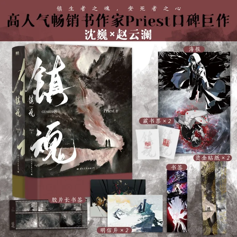 Guardian Novel Vol 2 by Priest (Chinese Urban Fantasy) - alternate angle