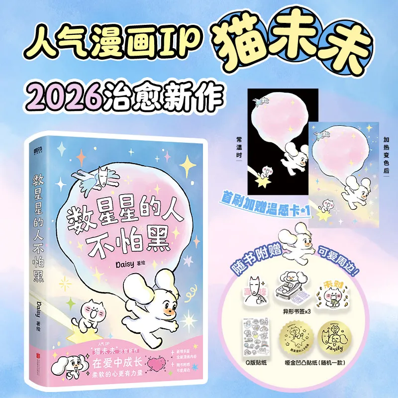People Who Count Stars Are Not Afraid of The Dark Comics Book Cat Weiwei's Healing New Work Healing Comics Book