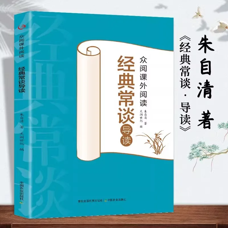 

Classic Talk: Zhu Ziqing Must Read Extracurricular Books for Grade 2 Chinese Classics Reading