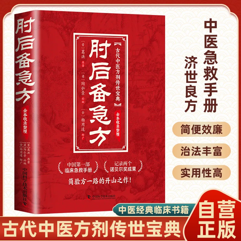 Emergency Prescriptions for Elbow Reserve: Ancient Chinese Medicine Emergency Prescriptions, First Aid Manual