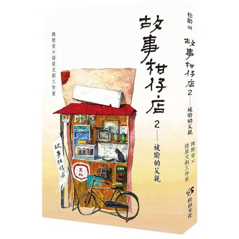 

История продуктового магазина 2. Сложный отец Чэнь Мо Ю Ву. Культурная и творческая студия. Культура белки. 9789869986809. Книга.