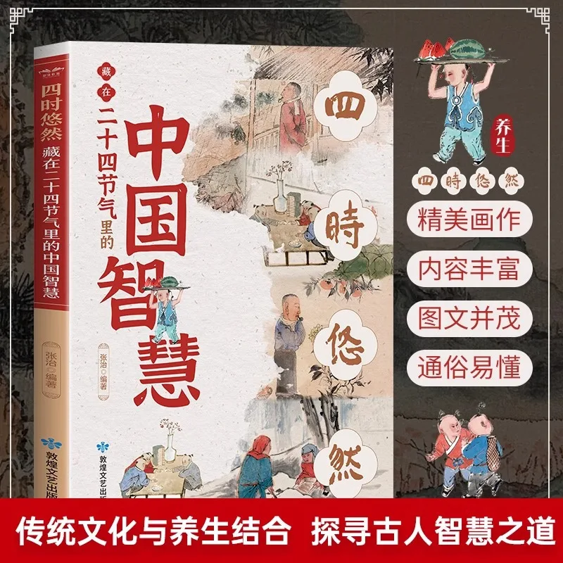 The Chinese Wisdom Hidden in The 24 Solar Terms At Four Leisurely Times, A Traditional Chinese Cultural Story Book