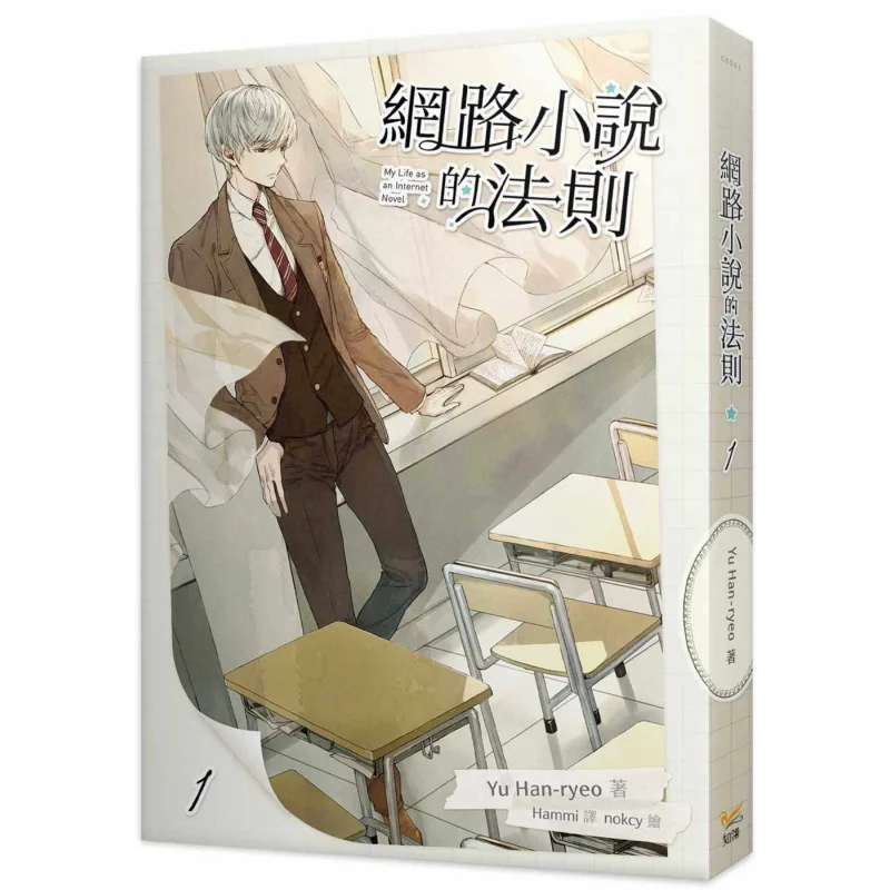 The Rules Of Online Novels 1 Yu Hanryeo Zhi Ling 9789577874962 Book