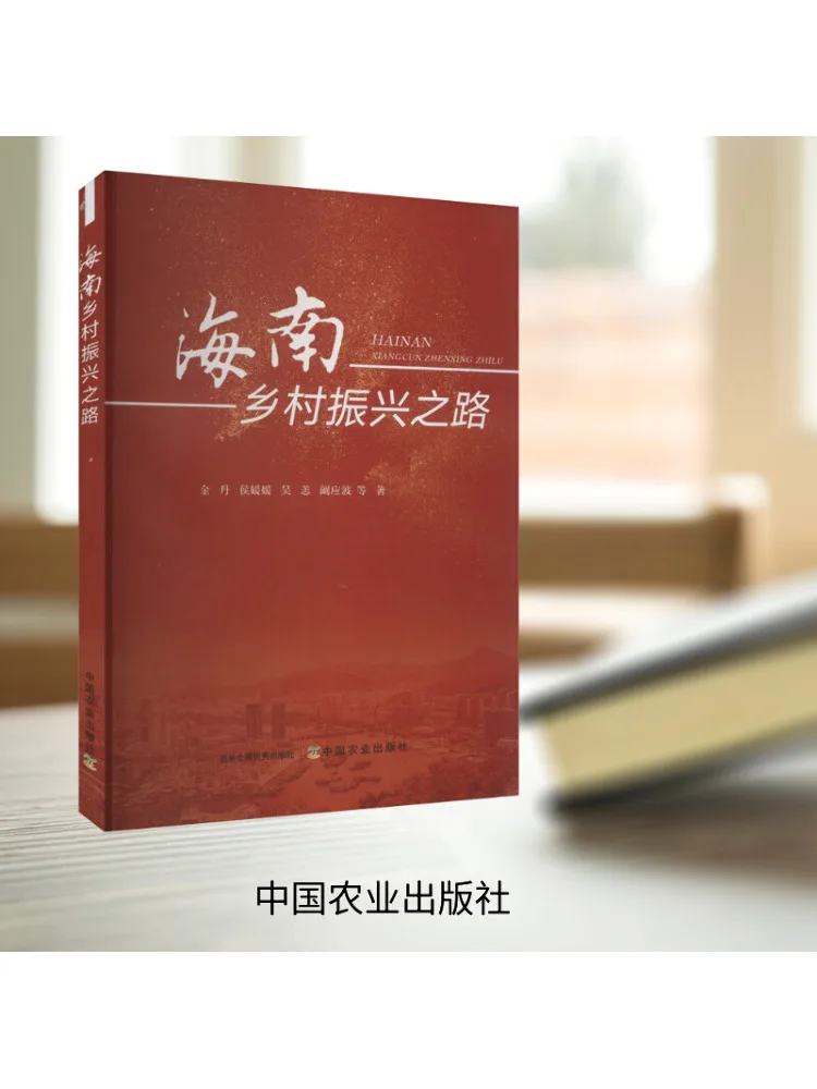

Книга-Winshare Hainan's Path To Rural Revitalization