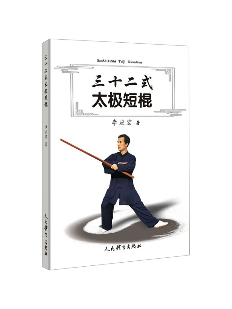 

Книга-инструмент Winshare: короткая палка для тайцзи в стиле Тридцать два (Тридцать два стиля)