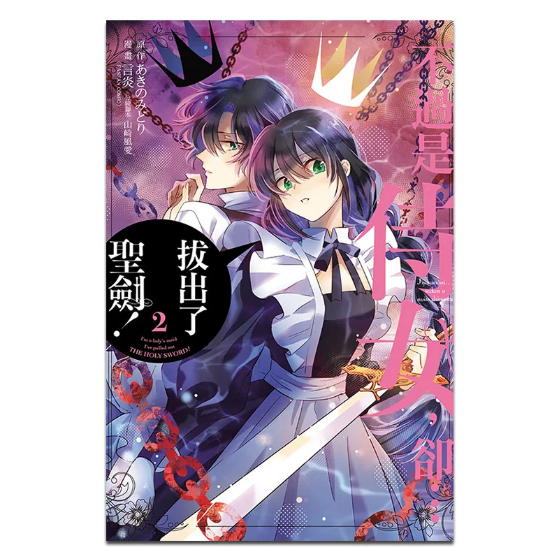 

Просто служанка, Yet The Holy Sword Has Been Drawn 02, оригинальное лезвие FANFAN COMICblade Blade Blade Dirt 9786263601925