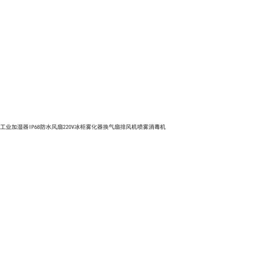 For IP68 Waterproof 220V Exhaust Cooling Fan For Humidifier Freezer Disinfectant Spray Atomizer Ventilator