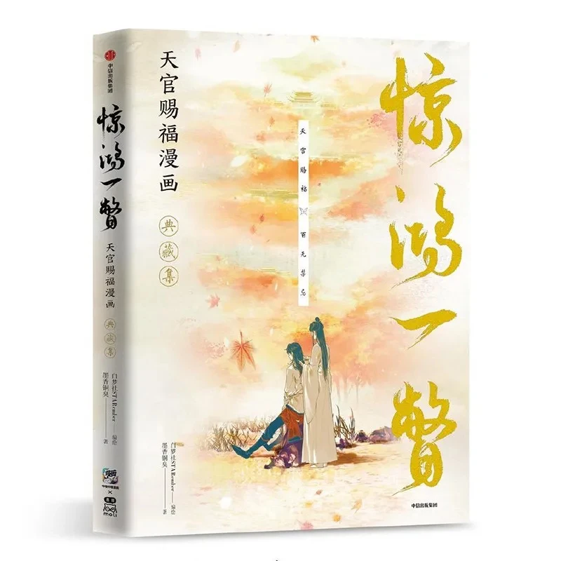 Only Picture Book. New Heaven Official's Blessing (Tian Guan Ci Fu) Comic Collection Level Special Edition Amazing Glimpse