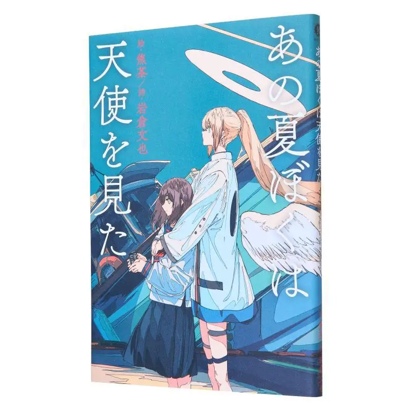 

Лето, я пила ангела Цзяо Ча Иwakura Фумия Кудокава Книжный магазин 9784046043436 Книга