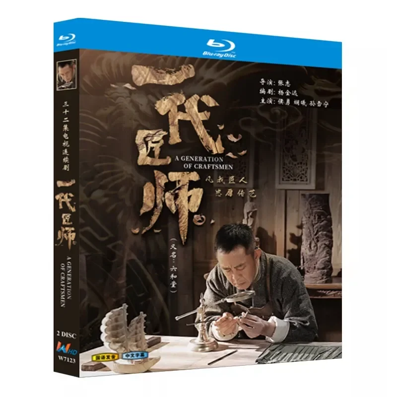 

Blu-ray Ultra-High Definition TV Series A Generation of Craftsmen 2023 BD Disc Box Set Starring Hou Yong and Yixi