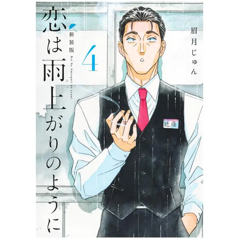 Miłość po deszczu jest jak nowa wersja 04 Jun Mayuki Shueisha 9784088936550 Książka