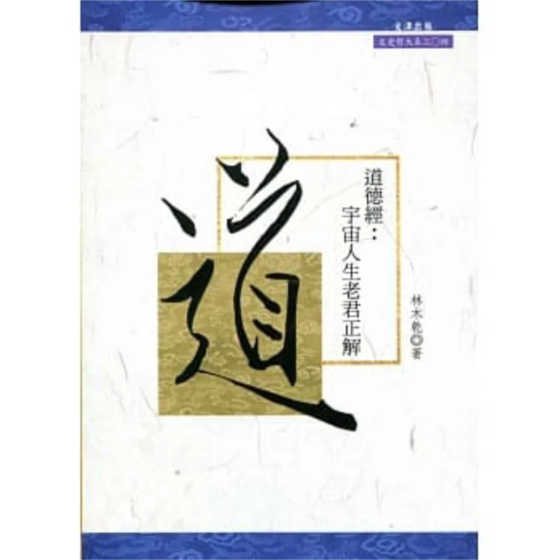 The Tao Te Ching Laozis Correct Interpretation Of The Universe And Life Forest Trunks Wenjin 9789863390626 Book