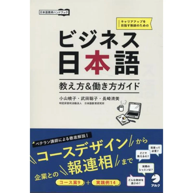 

Business Japanese Teaching Amp Working Guide Akiko Koyama Satoko Takeda Kiyomi Nagasaki Alc 9784757440388 Book