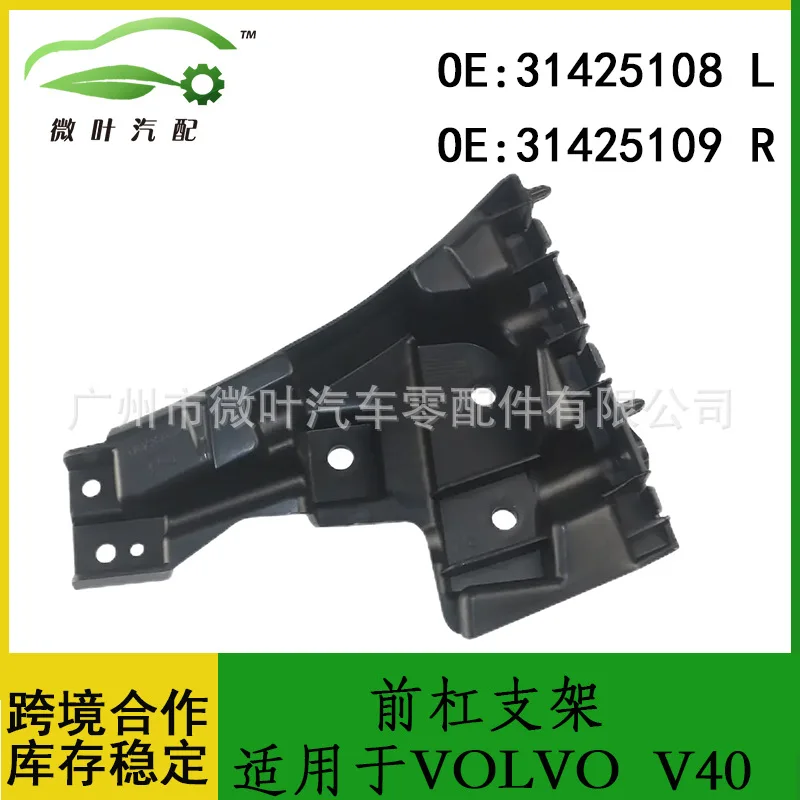 

31425108 31425109 Cross-border Preferred/Applicable VOLVO Volvo Regal V40 Front Bar Bracket LR