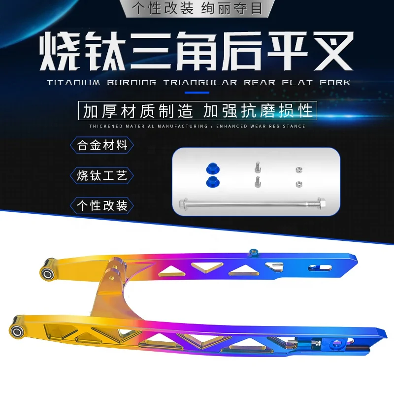 Motorcycle modified parts modified aluminum alloy flat fork after color burning titanium triangle hollow CNC flat fork