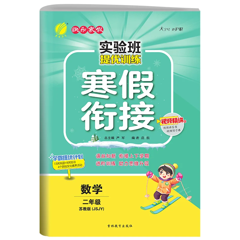 

Передовые тренировки экспериментального класса Winter Break: Математическое издание 2-го класса Jiangsu Edition 2023. Обновление