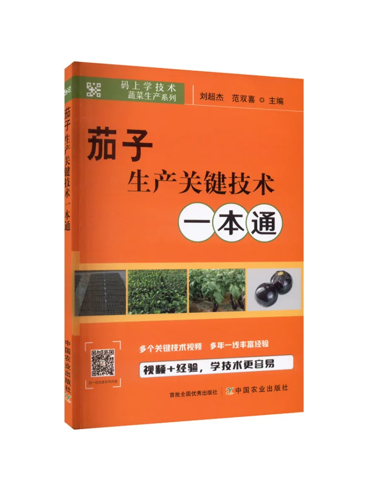 Book-Winshare A Comprehensive Guide To Key Techniques in Eggplant Production