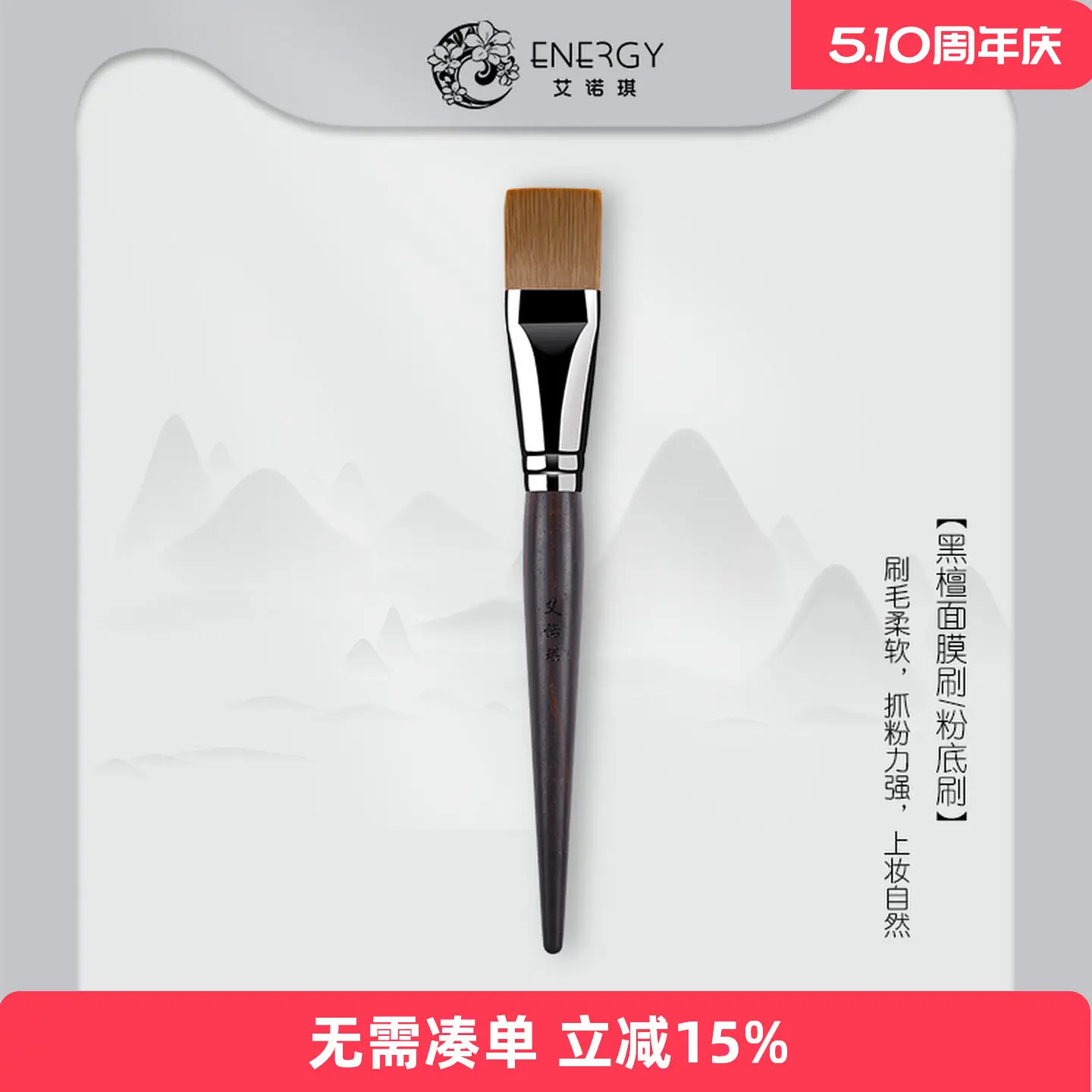 

ENERGY/Enoch Makeup Brush, Ebony Series Y402 Mask Foundation Brush Fiber Hair Beauty Tool Brush