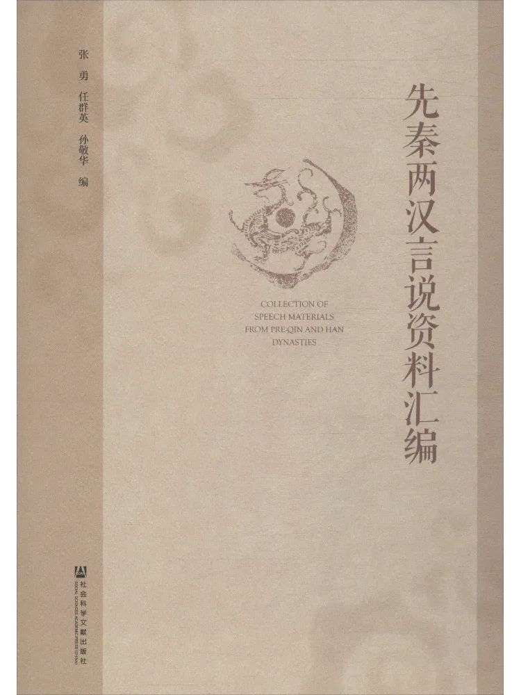 Book-Winshare Compilation Of Speech and Language Materials From the Pre Qin and Han Dynasties