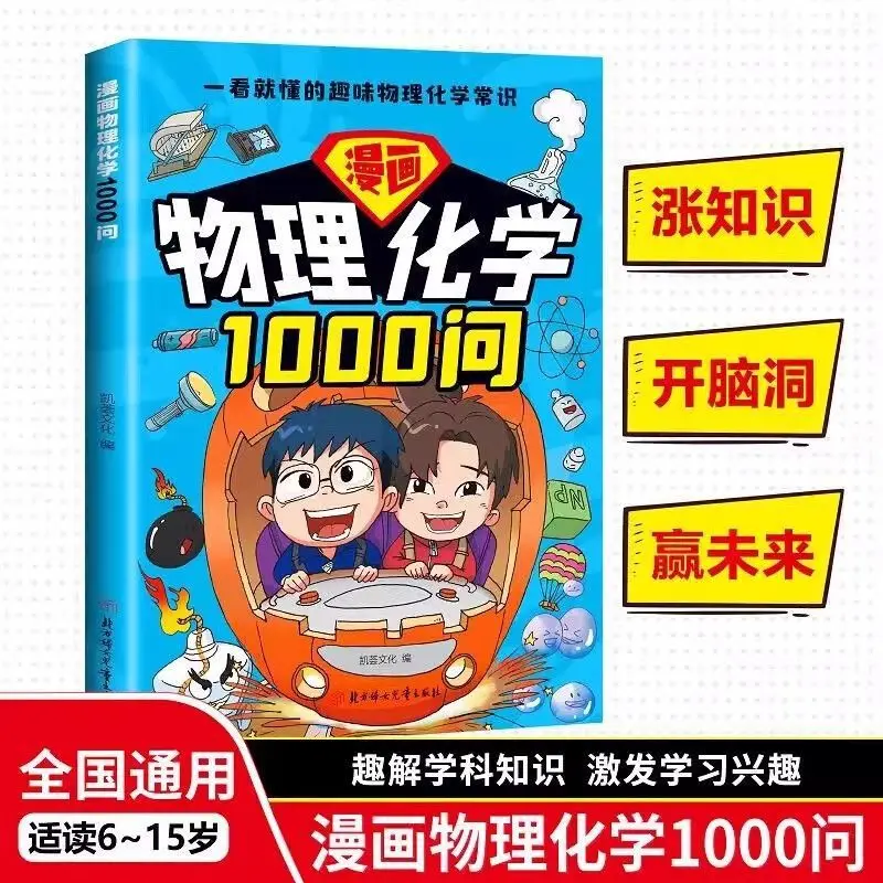 1000 Questions on Comic Physics and Chemistry, Fun Encyclopedia for Children, Extracurricular Books for Primary School Students