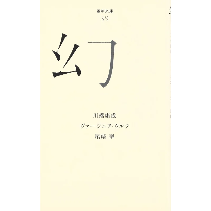 Maboroshi Hyakunen Bunko Yasunari Kawabata Poplar 9784591119211 Book