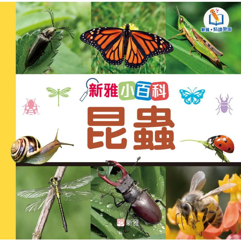 

Новая энциклопедия чтения Ya Point, насекомые Xinya Editorial Room Xinya, культуральная промышленность Co LTD 9789620883644, книга