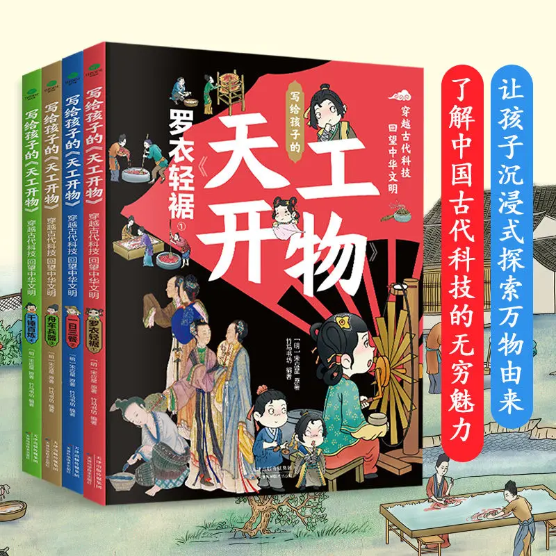 Tiangong Kaiwu-Livre d'histoires pour enfants âgés de 7 à 15 ans, histoire des prHub, science et technologie chinoises, 4 volumes