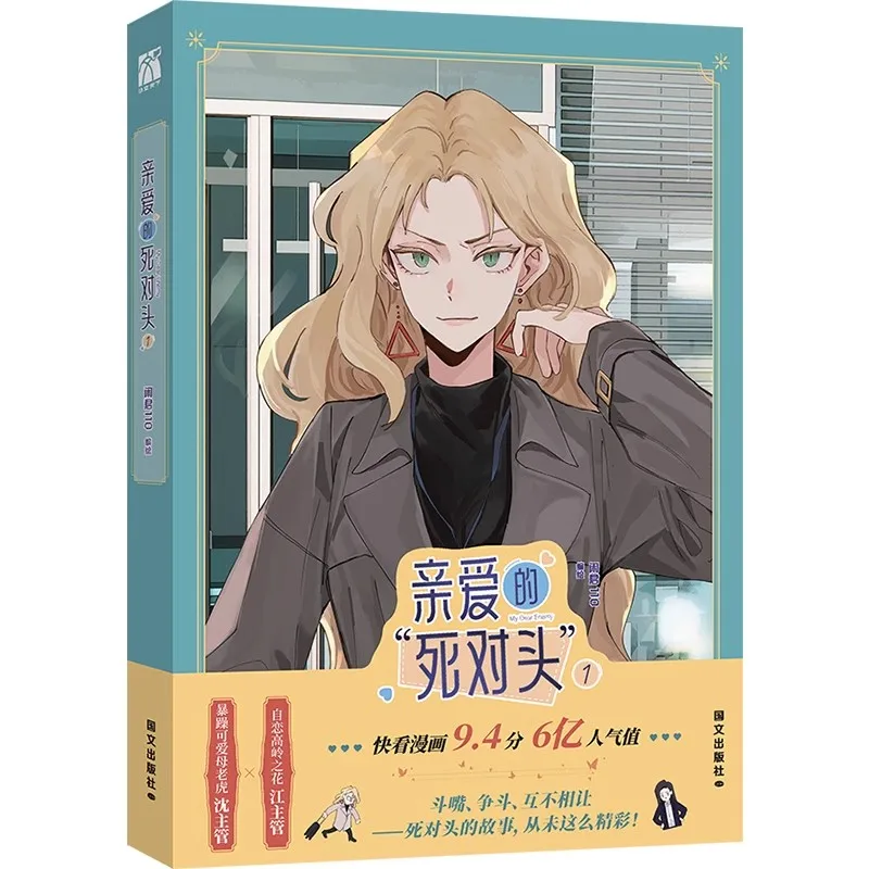 الكتاب الهزلي الرسمي للعدو العزيز المجلد 1 - كتب Shen Aoqing & Jiang Xue الرومانسية الصينية GL Manga #4