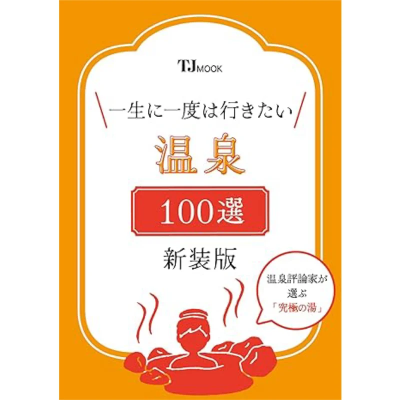 

Лучшие 100 горячих источвов для посещения Once In A Lifetime Baodao News Agency Агентство Baodao News 9784299059161 Книга