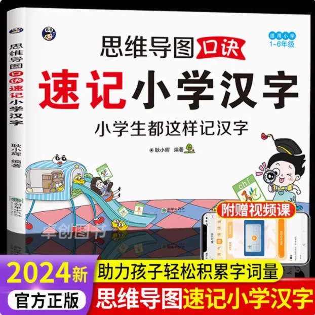 Mind Map Mnemonic for Shorthand of Elementary Chinese Characters, Easily Breaking Through The Difficulties of Chinese Characters