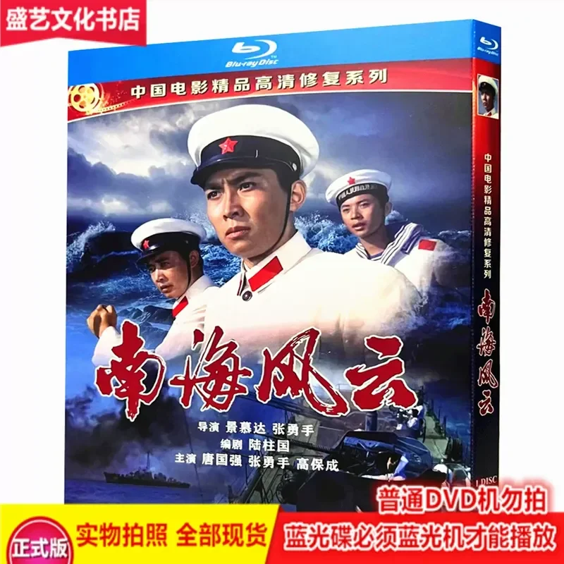 

Classic Nostalgic Old Movie South China Sea 1976 BD Blu-ray Digital Restoration Boxed Tang Guoqiang