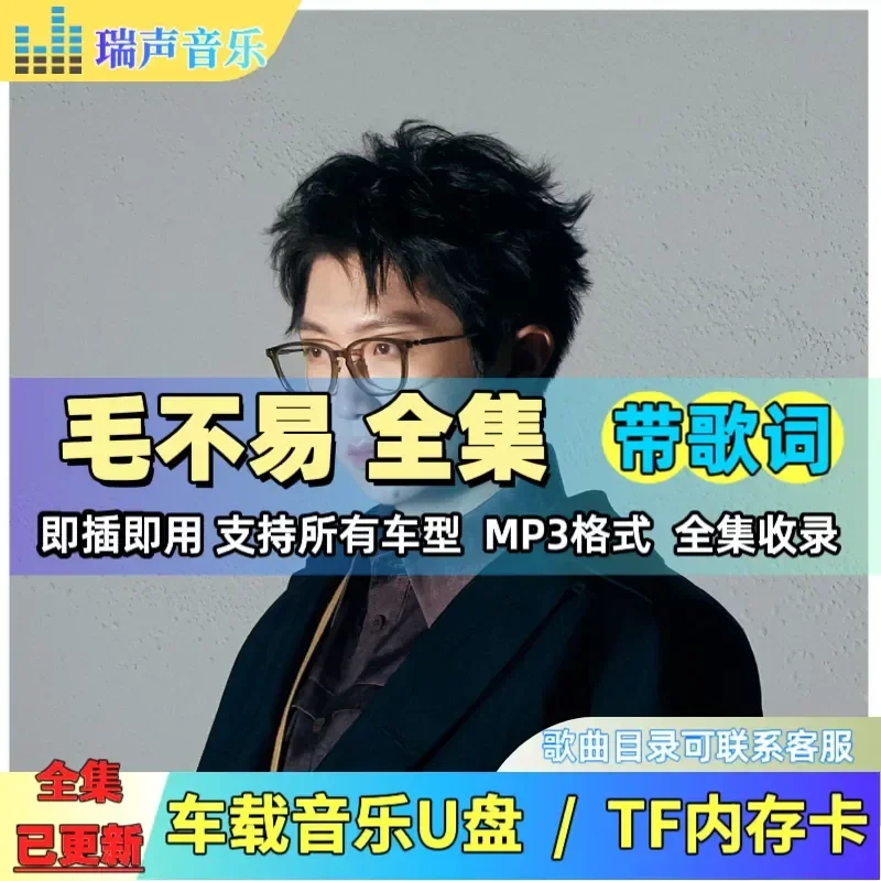 Mao Buyi Debut U Disk Complete Collection Songs With Lyrics MP3 Car Music USB Stick TF Memory Card