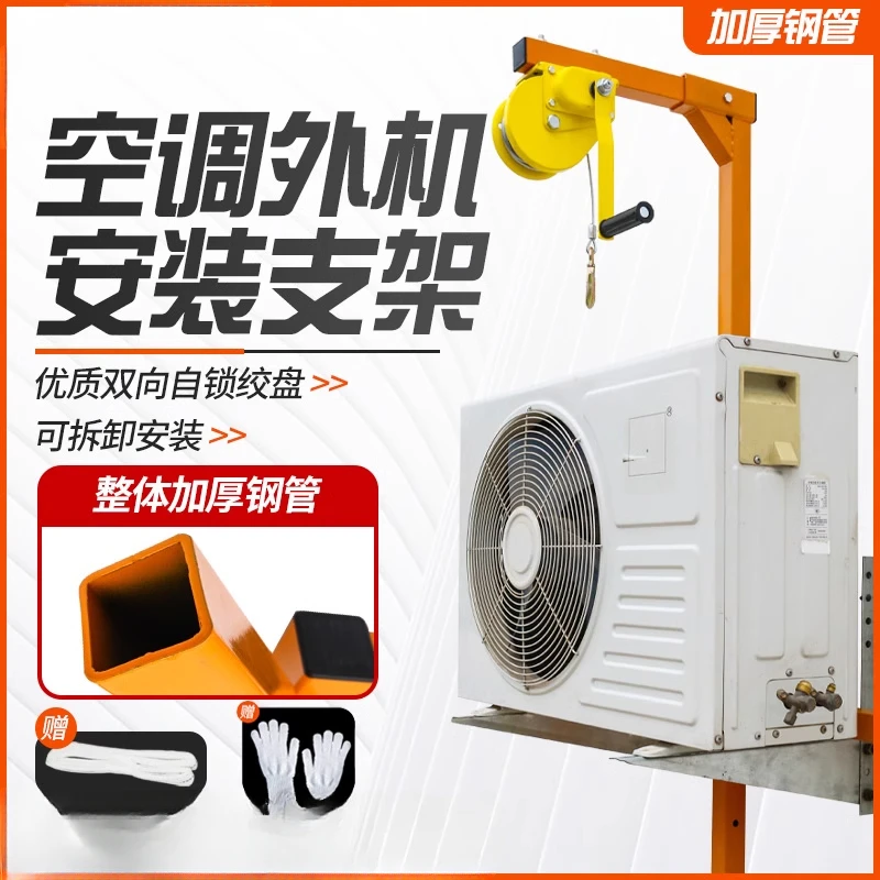 Air conditioner hoisting artifact, maintenance and disassembly tools, external machine bracket, hand winch, air installation