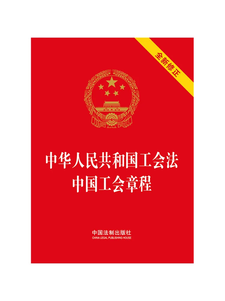 Book-Winshare Union Law Of the People's Republic Of China Constitution Of the Chinese Trade Unions