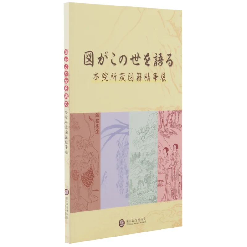 

The Japanese Version Of Picture Talk About This World Liu Zhengyun Palace Museum 9789575624774 Book