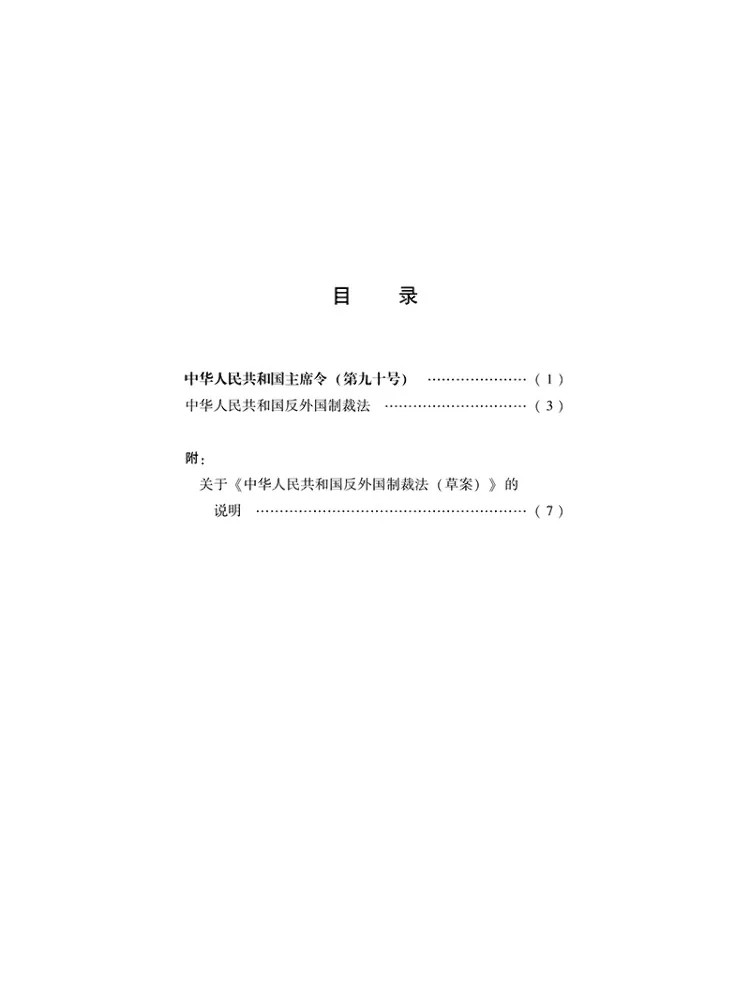 Book-Winshare Anti Foreign Sanctions Law Of the People's Republic Of China